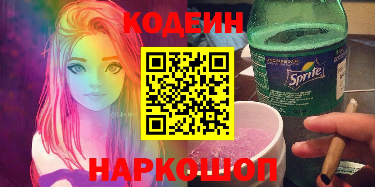 Кодеин Purple Drank Ялта
