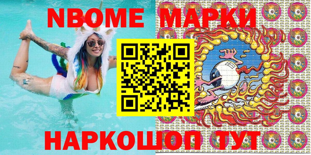 Марки 25I-NBOMe 1,8мг Ялта